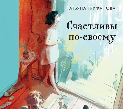 Счастливы по-своему - Читать книги онлайн | Слушать аудиокниги онлайн | Электронная библиотека books-lib.com