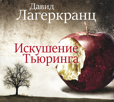Искушение Тьюринга - Читать книги онлайн | Слушать аудиокниги онлайн | Электронная библиотека books-lib.com