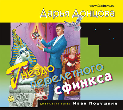 Гнездо перелетного сфинкса - Читать книги онлайн | Слушать аудиокниги онлайн | Электронная библиотека books-lib.com