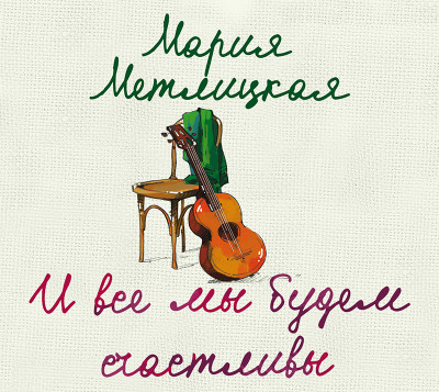 И все мы будем счастливы - Читать книги онлайн | Слушать аудиокниги онлайн | Электронная библиотека books-lib.com