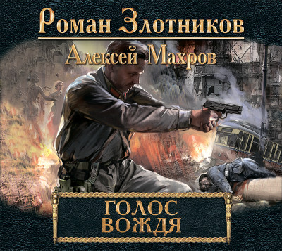 Голос вождя - Читать книги онлайн | Слушать аудиокниги онлайн | Электронная библиотека books-lib.com