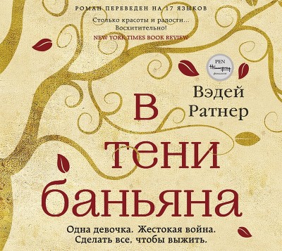 В тени баньяна - Читать книги онлайн | Слушать аудиокниги онлайн | Электронная библиотека books-lib.com