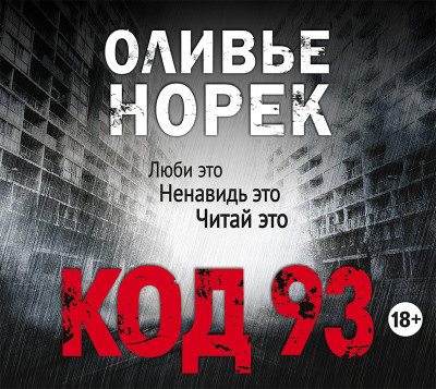 Код 93 - Читать книги онлайн | Слушать аудиокниги онлайн | Электронная библиотека books-lib.com