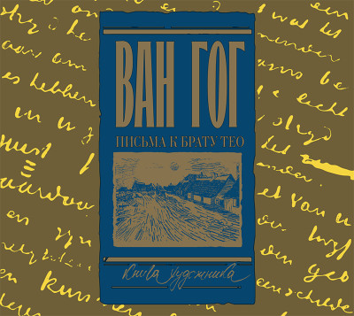 Письма к брату Тео - Читать книги онлайн | Слушать аудиокниги онлайн | Электронная библиотека books-lib.com