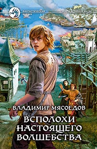 Всполохи настоящего волшебства - Владимир Мясоедов - Читать книги онлайн | Слушать аудиокниги онлайн | Электронная библиотека books-lib.com