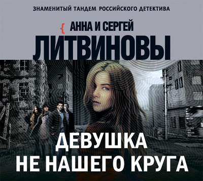Девушка не нашего круга - Читать книги онлайн | Слушать аудиокниги онлайн | Электронная библиотека books-lib.com