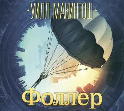 Фоллер - Читать книги онлайн | Слушать аудиокниги онлайн | Электронная библиотека books-lib.com