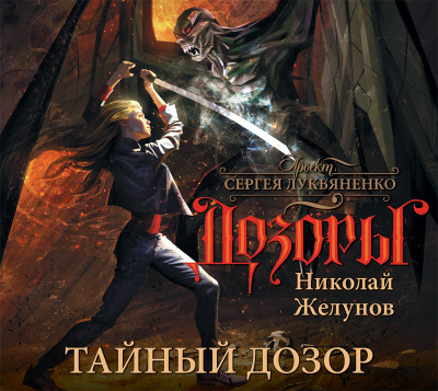Тайный Дозор - Читать книги онлайн | Слушать аудиокниги онлайн | Электронная библиотека books-lib.com