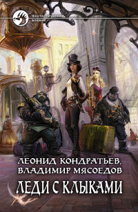 Леди с клыками - Леонид Кондратьев - Читать книги онлайн | Слушать аудиокниги онлайн | Электронная библиотека books-lib.com
