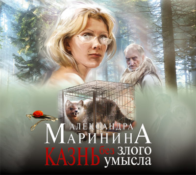 Казнь без злого умысла - Читать книги онлайн | Слушать аудиокниги онлайн | Электронная библиотека books-lib.com