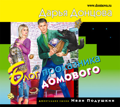 Блог проказника домового - Читать книги онлайн | Слушать аудиокниги онлайн | Электронная библиотека books-lib.com