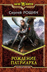Рождение патриарха - Сергей Рощин - Читать книги онлайн | Слушать аудиокниги онлайн | Электронная библиотека books-lib.com
