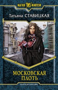 Московская Плоть - Татьяна Ставицкая - Читать книги онлайн | Слушать аудиокниги онлайн | Электронная библиотека books-lib.com