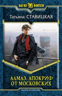 Алмаз. Апокриф от московских - Татьяна Ставицкая - Читать книги онлайн | Слушать аудиокниги онлайн | Электронная библиотека books-lib.com