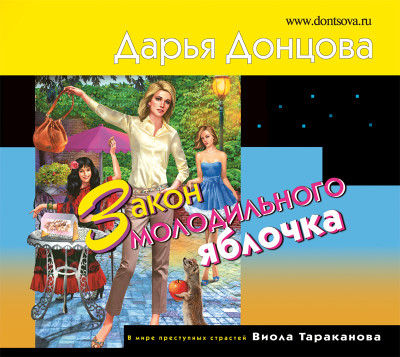 Закон молодильного яблочка - Читать книги онлайн | Слушать аудиокниги онлайн | Электронная библиотека books-lib.com