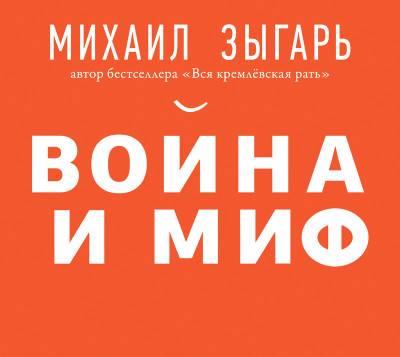 Война и миф - Читать книги онлайн | Слушать аудиокниги онлайн | Электронная библиотека books-lib.com