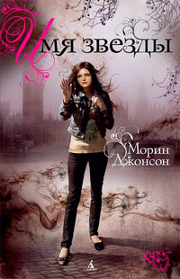 Имя звезды - Морин Джонсон - Читать книги онлайн | Слушать аудиокниги онлайн | Электронная библиотека books-lib.com