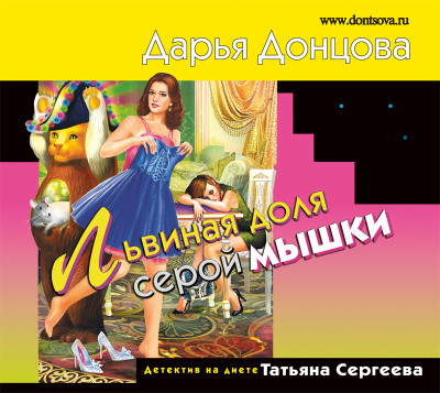 Львиная доля серой мышки - Читать книги онлайн | Слушать аудиокниги онлайн | Электронная библиотека books-lib.com