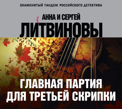 Главная партия для третьей скрипки - Читать книги онлайн | Слушать аудиокниги онлайн | Электронная библиотека books-lib.com