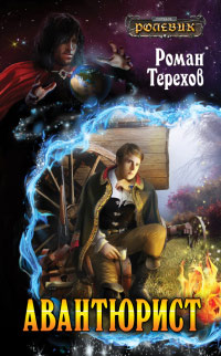 Авантюрист - Роман Терехов - Читать книги онлайн | Слушать аудиокниги онлайн | Электронная библиотека books-lib.com