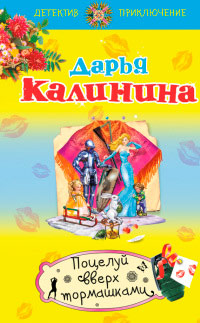 Поцелуй вверх тормашками - Дарья Калинина - Читать книги онлайн | Слушать аудиокниги онлайн | Электронная библиотека books-lib.com