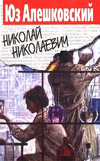 Николай Николаевич - Юз Алешковский - Читать книги онлайн | Слушать аудиокниги онлайн | Электронная библиотека books-lib.com