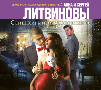 Слишком много любовников - Читать книги онлайн | Слушать аудиокниги онлайн | Электронная библиотека books-lib.com