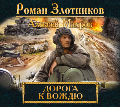 Дорога к Вождю - Читать книги онлайн | Слушать аудиокниги онлайн | Электронная библиотека books-lib.com