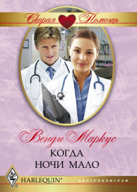 Когда ночи мало - Венди Маркус - Читать книги онлайн | Слушать аудиокниги онлайн | Электронная библиотека books-lib.com