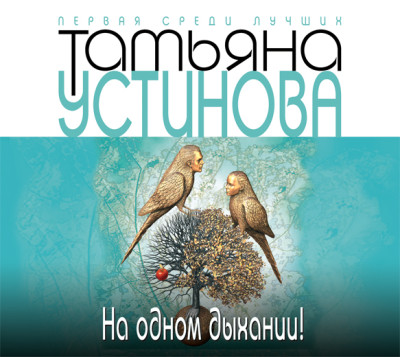 На одном дыхании! - Читать книги онлайн | Слушать аудиокниги онлайн | Электронная библиотека books-lib.com