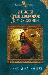 Записки средневековой домохозяйки - Елена Ковалевская - Читать книги онлайн | Слушать аудиокниги онлайн | Электронная библиотека books-lib.com