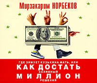 Где зимует кузькина мать, или Как достать халявный миллион решений - Читать книги онлайн | Слушать аудиокниги онлайн | Электронная библиотека books-lib.com