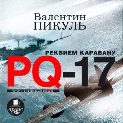 Реквием каравану PQ-17 - Читать книги онлайн | Слушать аудиокниги онлайн | Электронная библиотека books-lib.com