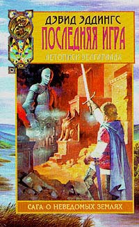 Последняя игра - Дэвид Эддингс - Читать книги онлайн | Слушать аудиокниги онлайн | Электронная библиотека books-lib.com