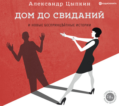 Дом до свиданий и новые беспринцыпные истории - Читать книги онлайн | Слушать аудиокниги онлайн | Электронная библиотека books-lib.com