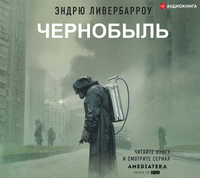 Чернобыль 01:23:40 - Читать книги онлайн | Слушать аудиокниги онлайн | Электронная библиотека books-lib.com