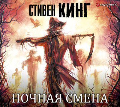 Ночная смена - Читать книги онлайн | Слушать аудиокниги онлайн | Электронная библиотека books-lib.com