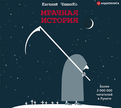 Мрачная история - Читать книги онлайн | Слушать аудиокниги онлайн | Электронная библиотека books-lib.com