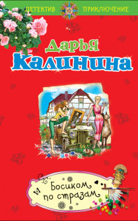 Босиком по стразам - Дарья Калинина - Читать книги онлайн | Слушать аудиокниги онлайн | Электронная библиотека books-lib.com