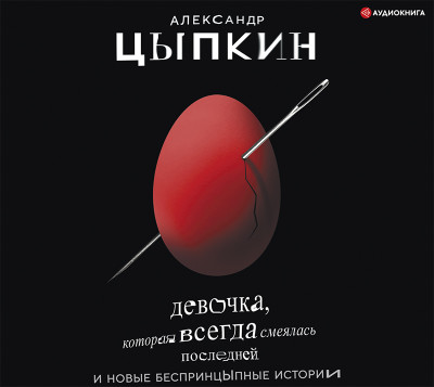 Девочка, которая всегда смеялась последней и новые бесцпринцЫпные истории - Читать книги онлайн | Слушать аудиокниги онлайн | Электронная библиотека books-lib.com