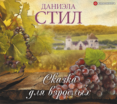Сказка для взрослых - Читать книги онлайн | Слушать аудиокниги онлайн | Электронная библиотека books-lib.com