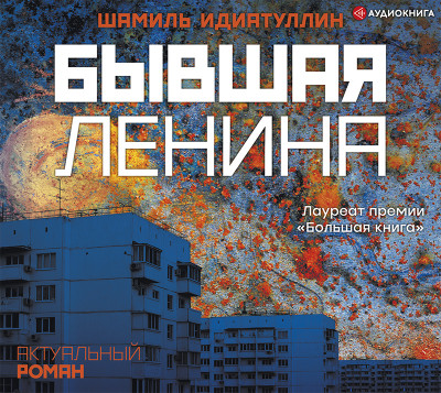 Бывшая Ленина - Читать книги онлайн | Слушать аудиокниги онлайн | Электронная библиотека books-lib.com