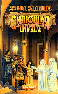 Сияющая цитадель - Дэвид Эддингс - Читать книги онлайн | Слушать аудиокниги онлайн | Электронная библиотека books-lib.com