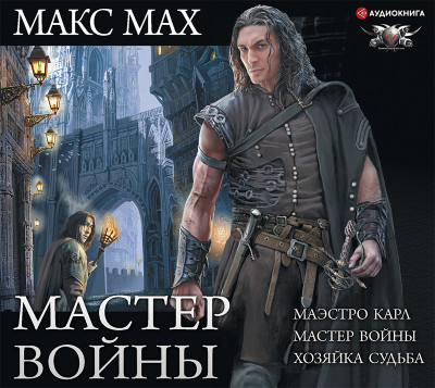 Мастер войны - Читать книги онлайн | Слушать аудиокниги онлайн | Электронная библиотека books-lib.com