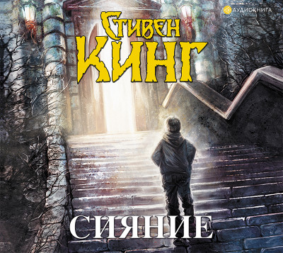 Сияние - Читать книги онлайн | Слушать аудиокниги онлайн | Электронная библиотека books-lib.com