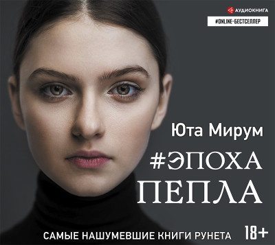 Эпоха пепла - Читать книги онлайн | Слушать аудиокниги онлайн | Электронная библиотека books-lib.com