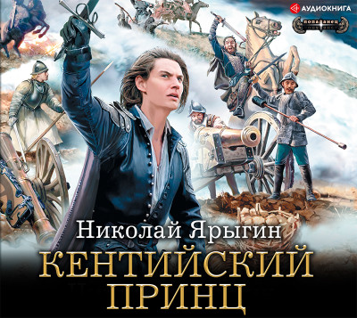 Кентийский принц - Читать книги онлайн | Слушать аудиокниги онлайн | Электронная библиотека books-lib.com