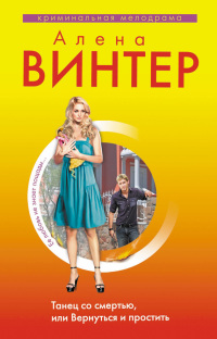 Танец со смертью, или Вернуться и простить - Алена Винтер - Читать книги онлайн | Слушать аудиокниги онлайн | Электронная библиотека books-lib.com