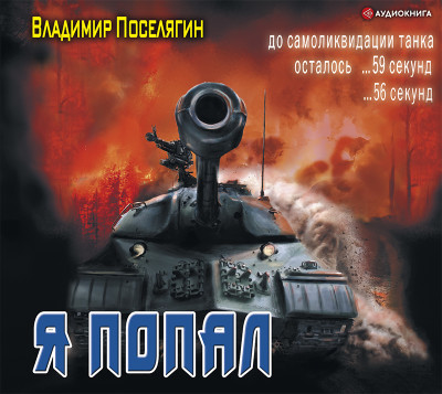 Я попал - Читать книги онлайн | Слушать аудиокниги онлайн | Электронная библиотека books-lib.com