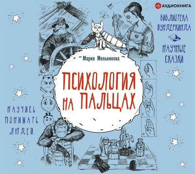 Психология на пальцах - Читать книги онлайн | Слушать аудиокниги онлайн | Электронная библиотека books-lib.com